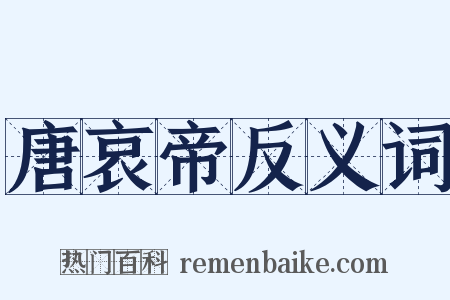 唐哀帝反义词是什么意思的图片